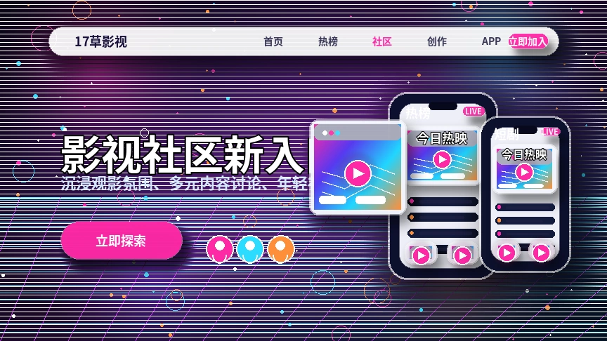 17c影视活动与官方公告信息展示